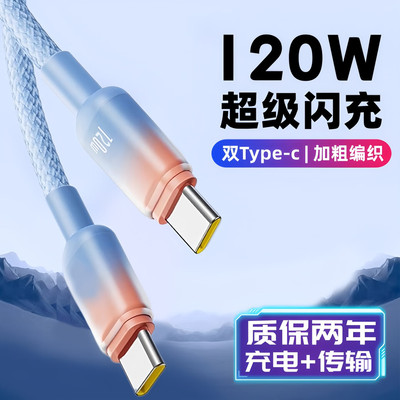 昊微双头Type-c数据线120W快充线