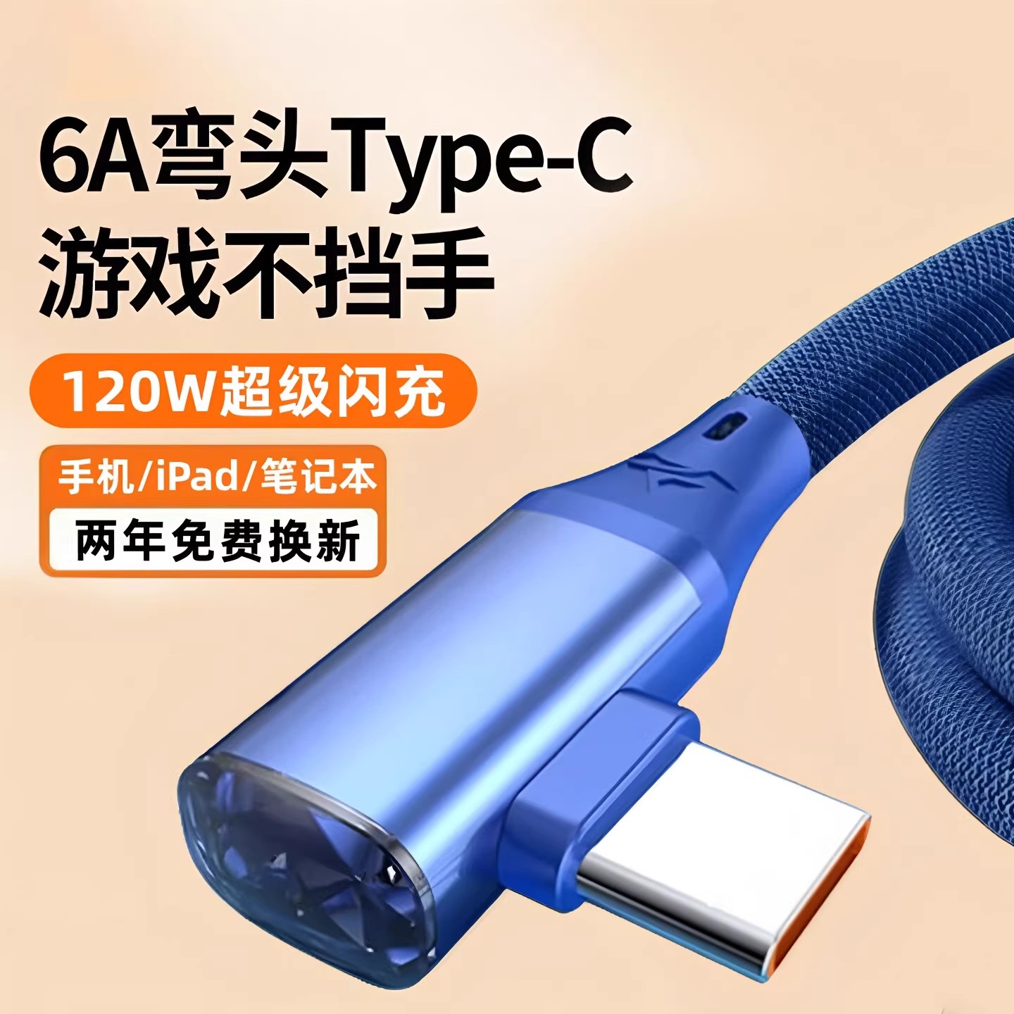 昊微USB弯头手游120W超级快充线