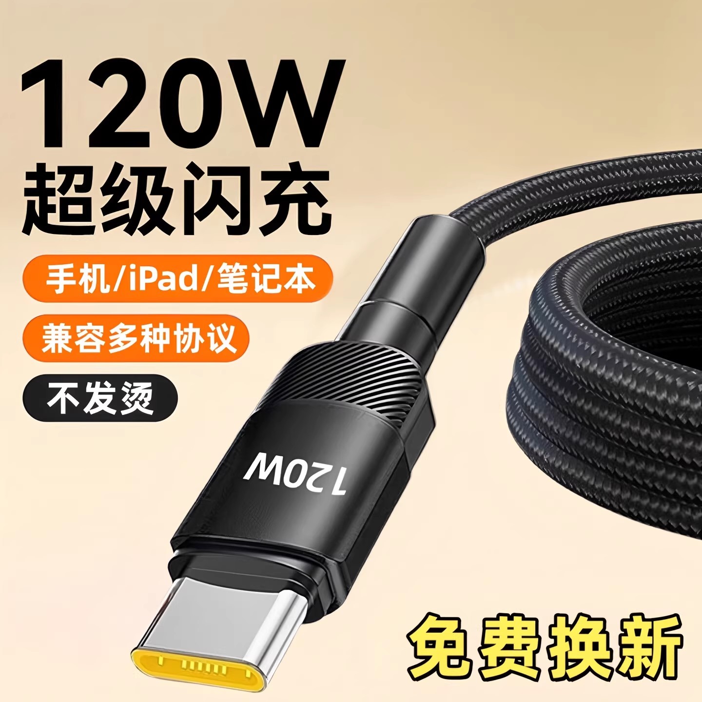 昊微120W加粗编织type-C超级快充