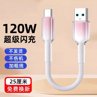 昊微超短25cm充电宝用Type-c超级闪充120w数据线10A适用OPPO一加真我华为mate80手机usb通用短款车载6A快充线