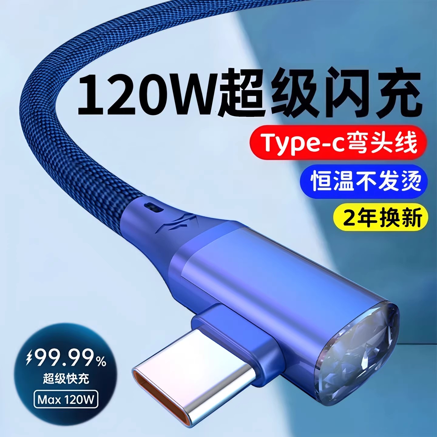 昊微USB弯头手游120W超级快充线