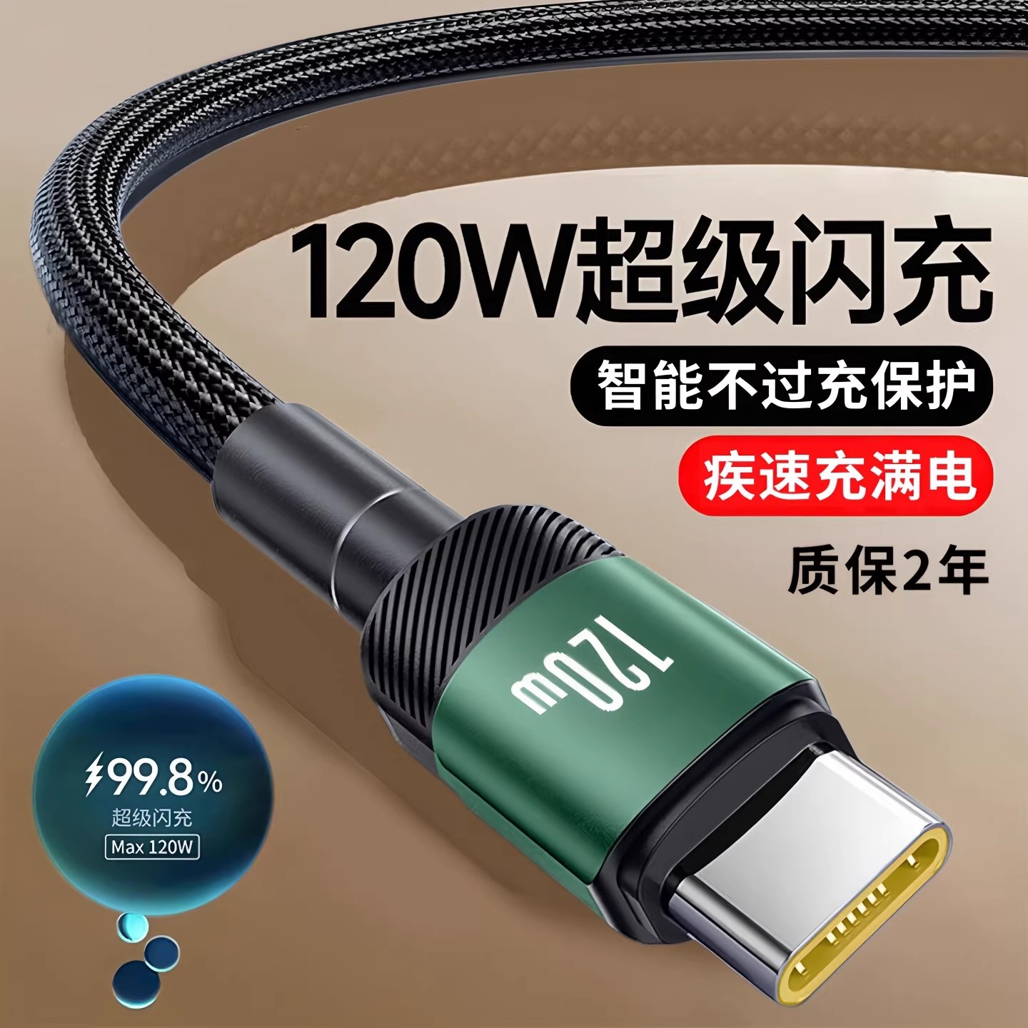 昊微120W加粗编织type-C超级快充