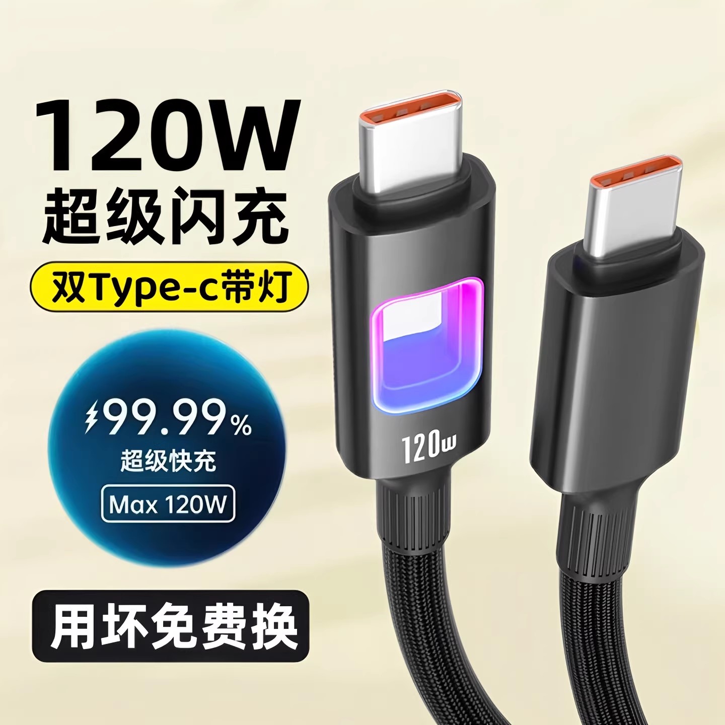 昊微双Type-c数据线120W超级闪充