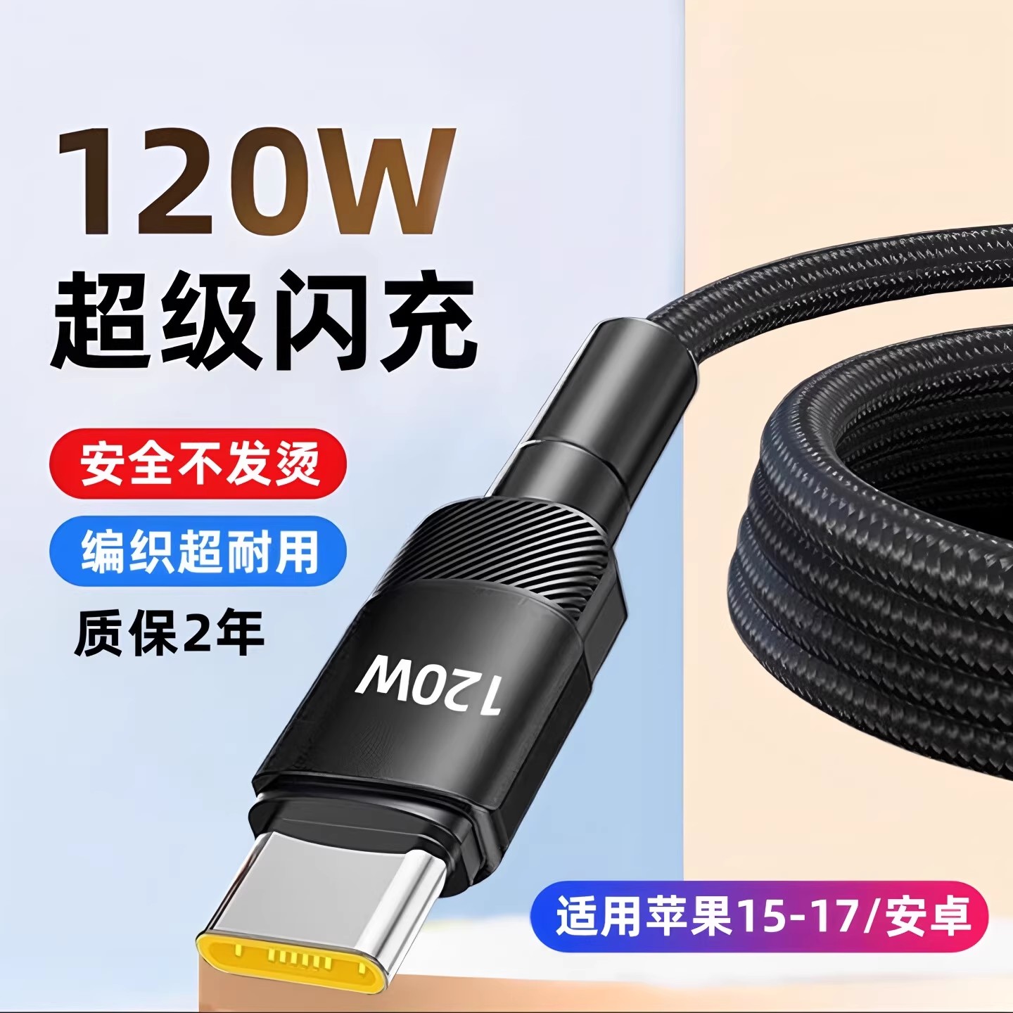 昊微120W加粗编织type-C超级快充