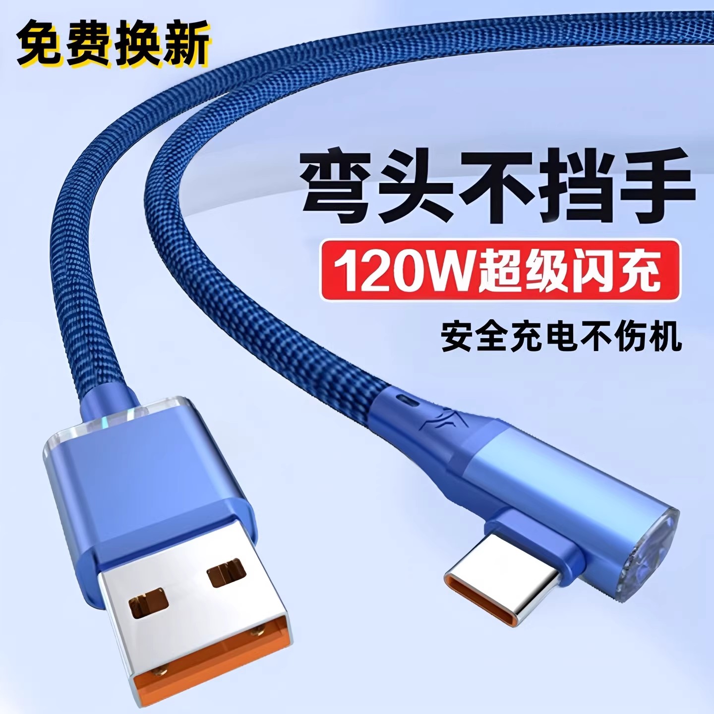 昊微USB弯头手游120W超级快充线
