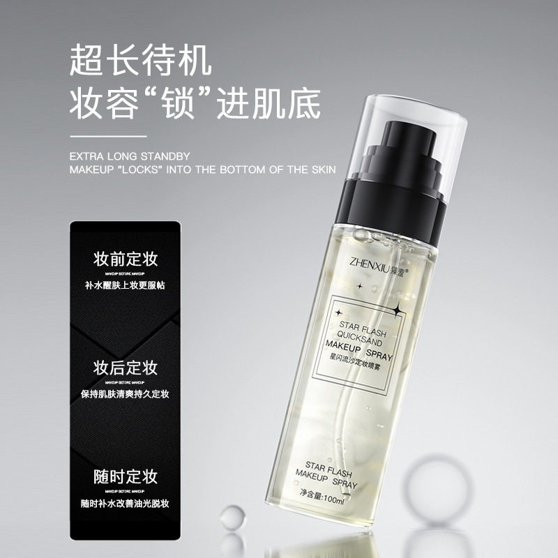 u先星闪流沙定妆喷雾补水净油妆前保湿防水防汗易成膜持久不脱妆
