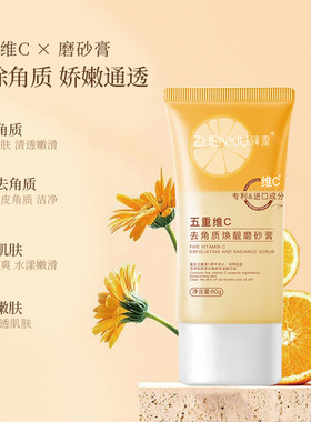 u先五重维C去角质焕颜磨砂膏全身可用改善黑色素暗沉嫩肤深层清洁