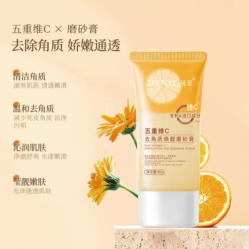 五重维C去角质焕颜磨砂膏