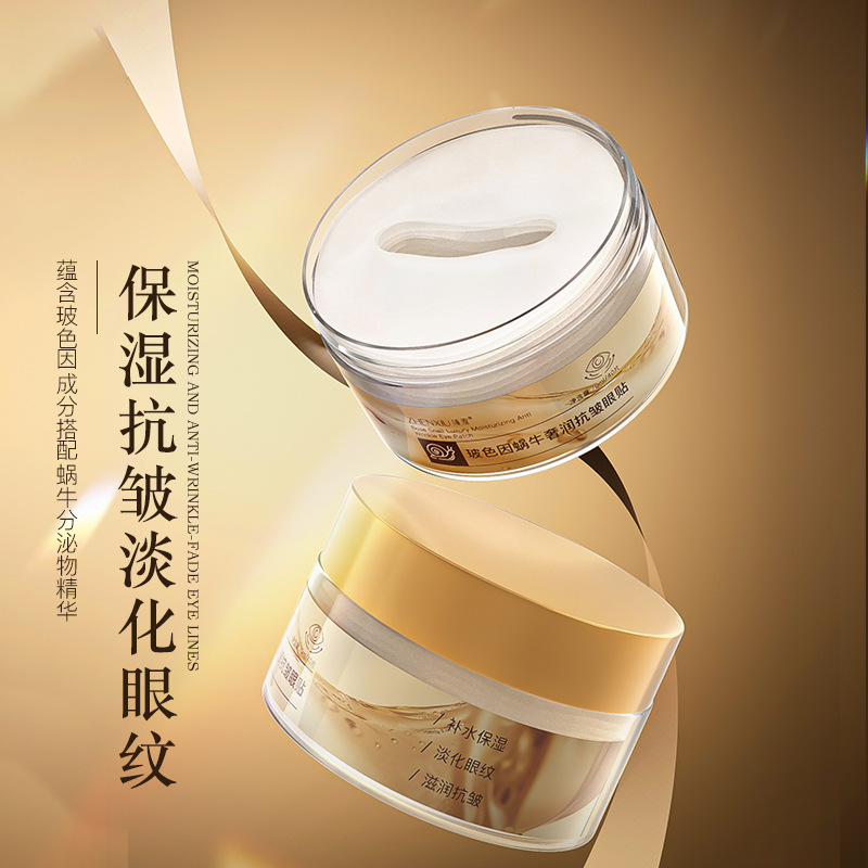 玻色因蜗牛奢润抗皱眼贴