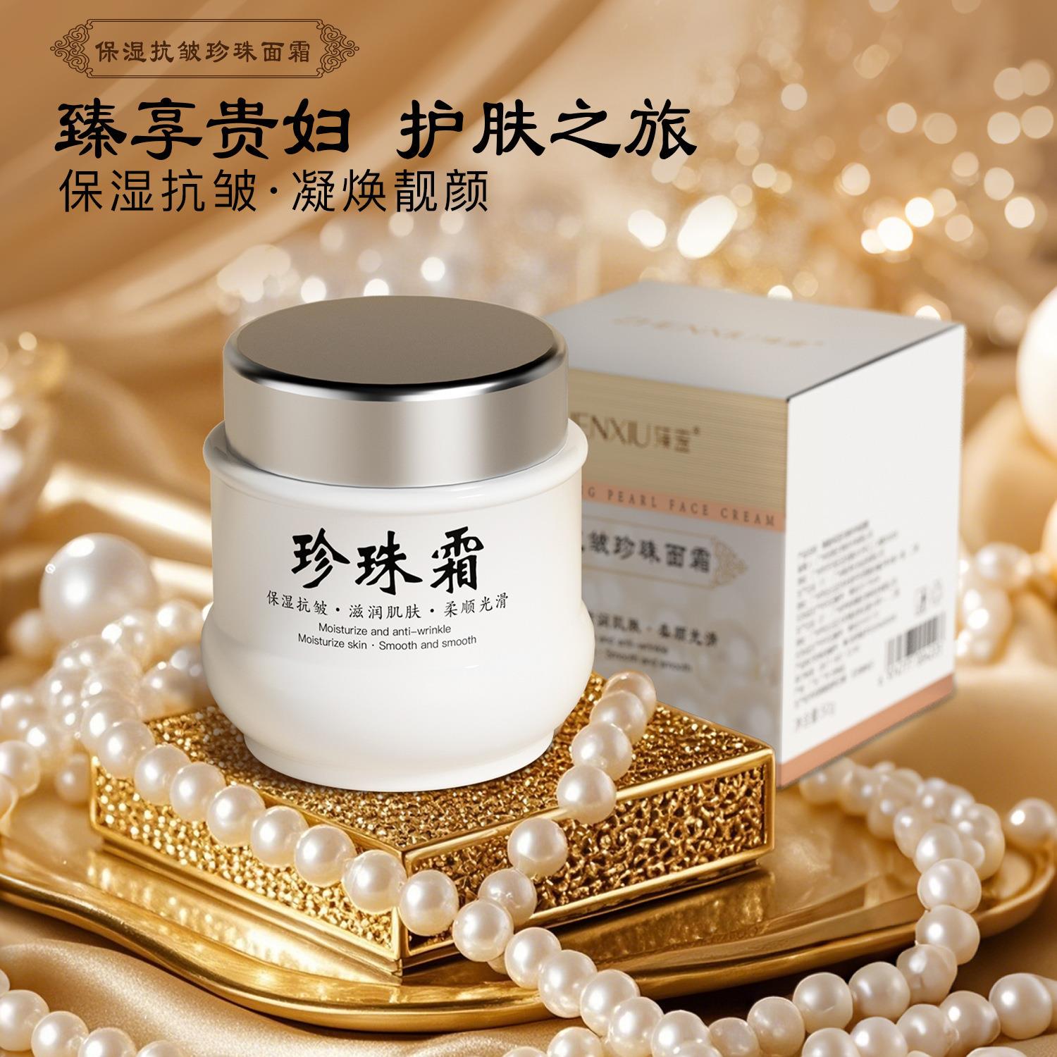 保湿抗皱珍珠面霜紧致抗皱补水