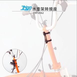 TRIGO小布birdy鸟车折叠车铝合金工程树脂水壶架扩充座转接座