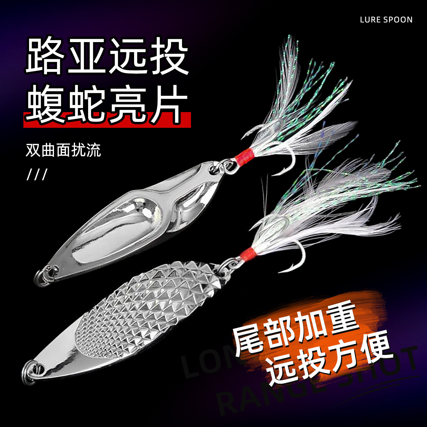 远投亮片路亚饵淡水翘嘴鲈鱼饵蝮蛇仿生蝮蛇金属带钩假饵钓鳜鱼