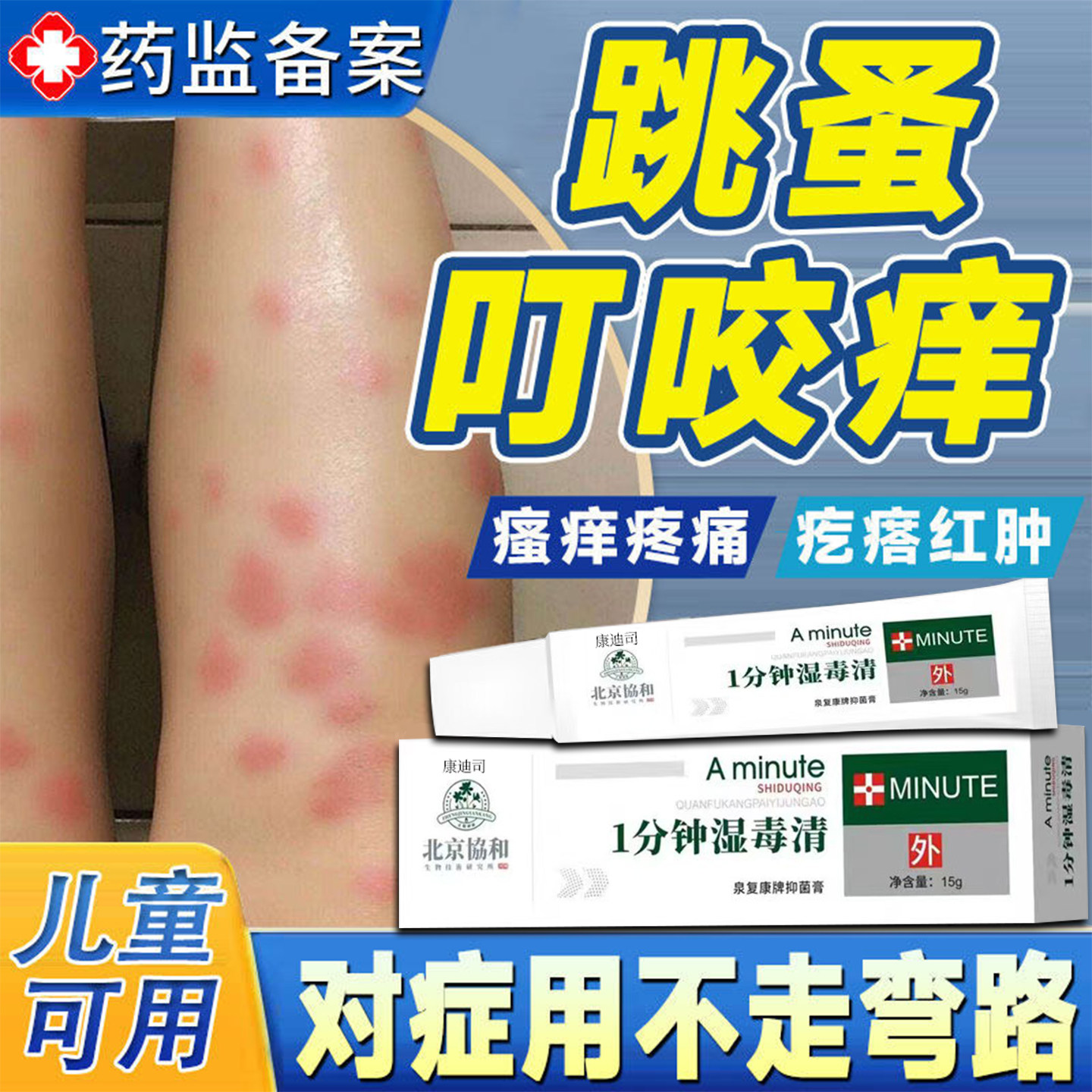 跳蚤咬止膏瘙痒红肿专用痒儿童成人臭蚊虫虱子叮咬皮肤过敏水泡T1