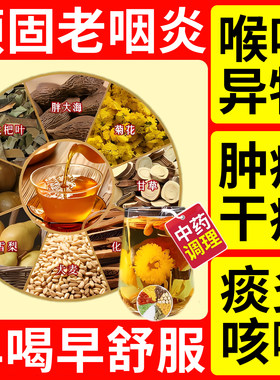 咽喉炎慢性咽炎除根茶喉咙肿痛有痰异物感桃体发炎咳嗽神器u9