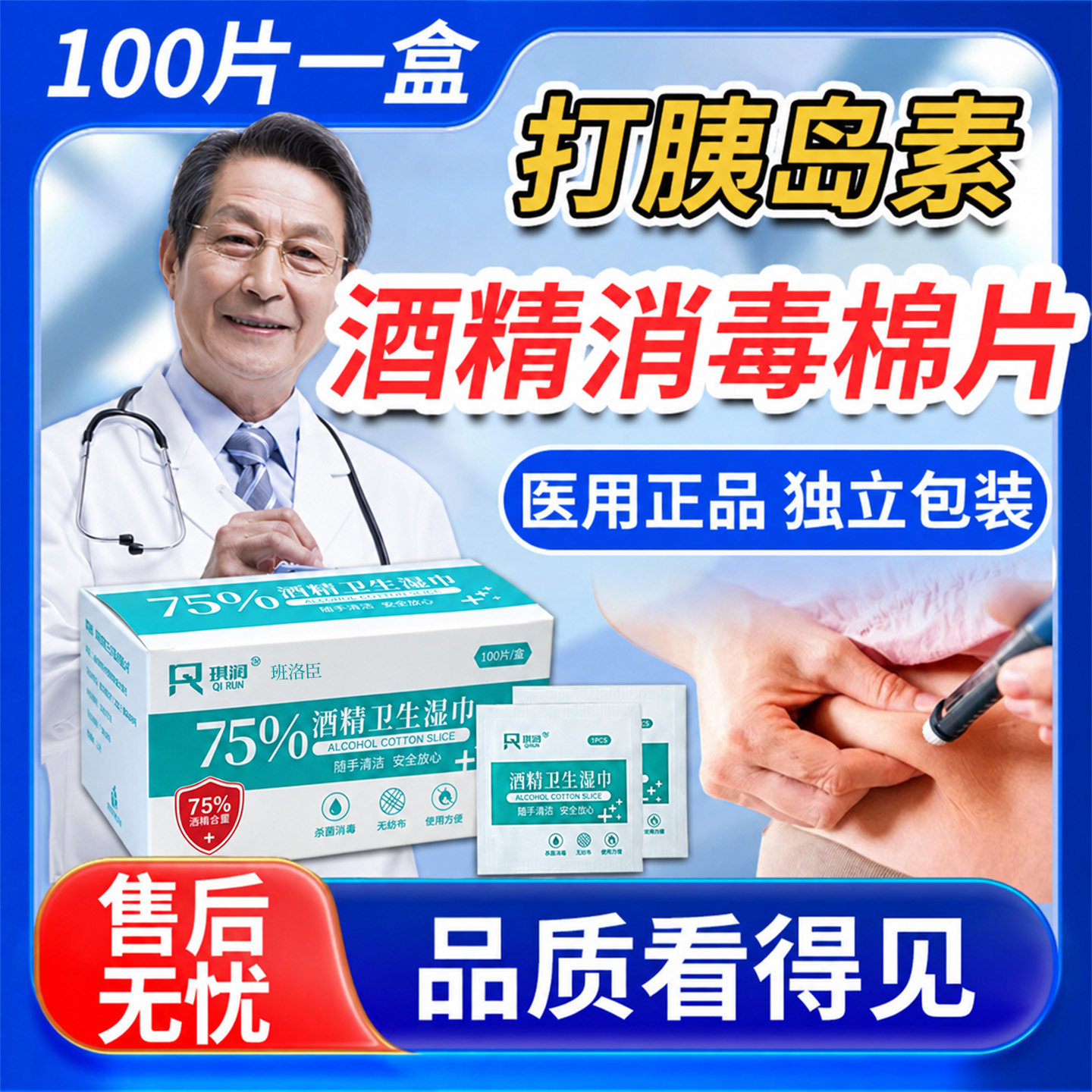 医用酒精消毒棉片打胰岛素的酒精棉测血糖用75度小尺寸独立包装T1										