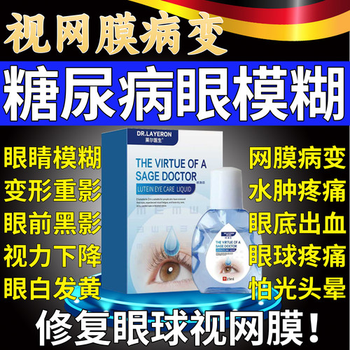糖尿病眼睛模糊眼药水视网膜病变专眼贴用滴眼液眼底出血并发症u9