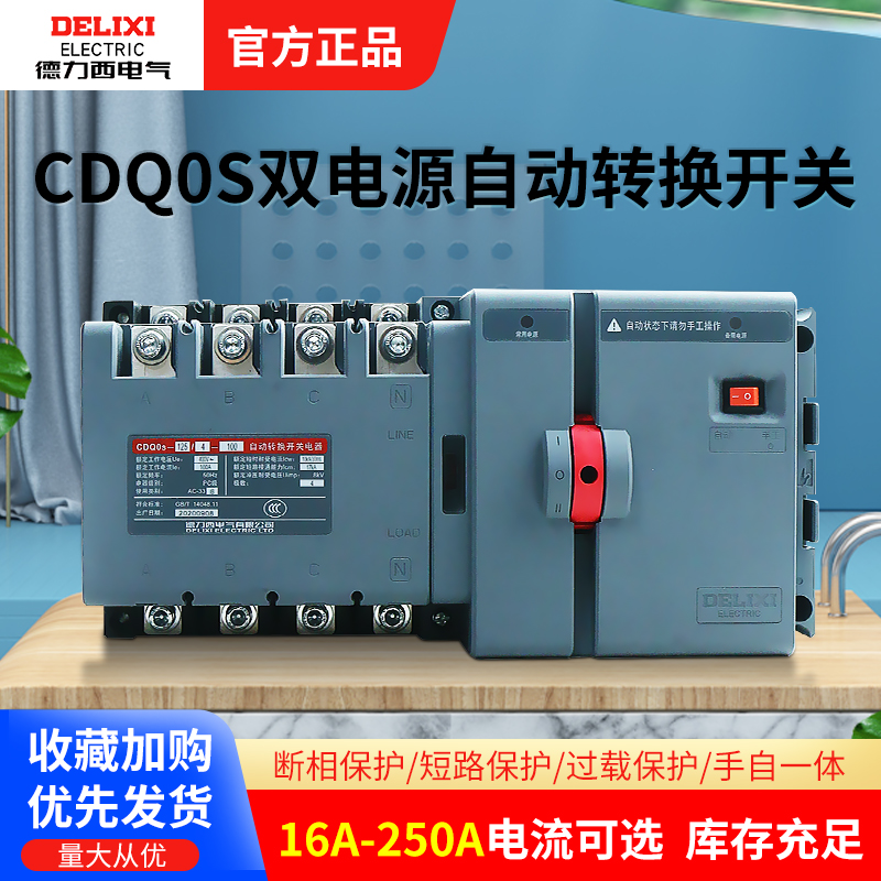德力西电气CDQ0S双电源自动转换开关隔离切换PC级两进一出2P4P63A