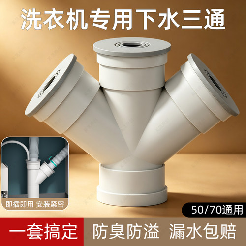 50PVC下水三通防臭防返水