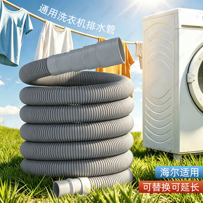 海尔洗衣机排水管延长管