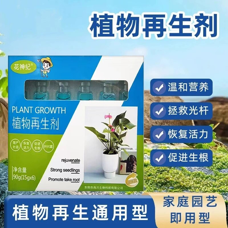 【下单立减50】植物再生剂浓缩营养液绿植通用型花卉盆栽家庭肥料