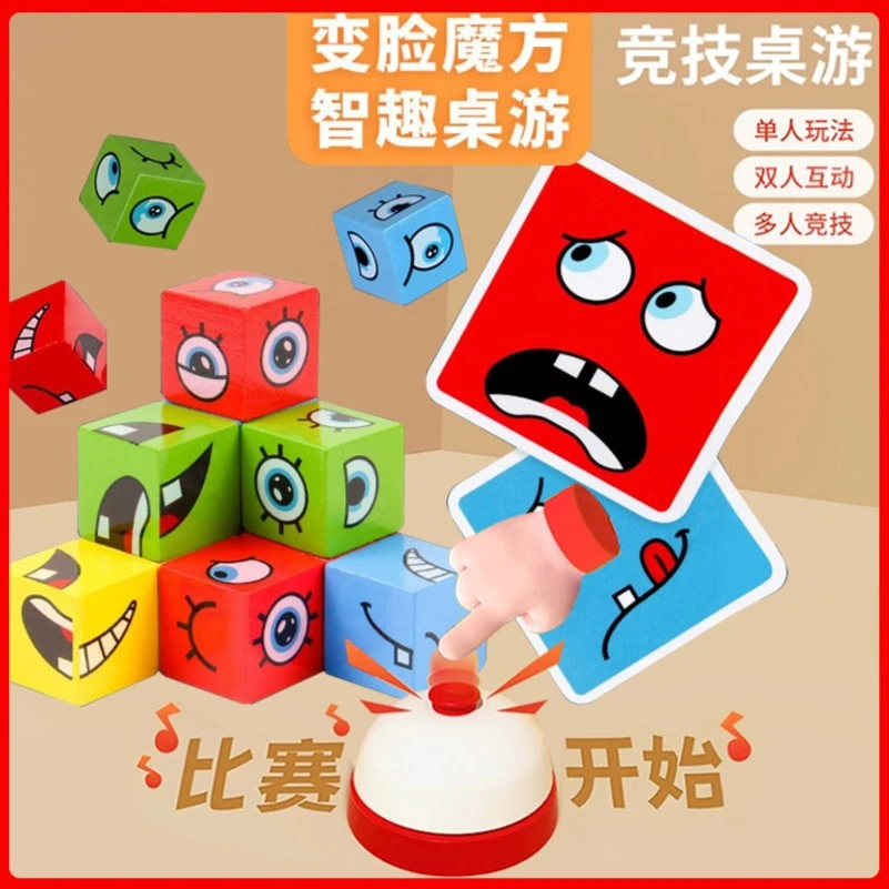 【下单立减50】亲子互动儿童简单变脸魔方积木玩具笑脸表情对战