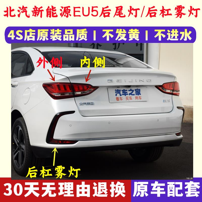 适配北汽新能源EU5后尾灯总成R500/R550尾灯后杠灯雾灯刹车灯罩壳