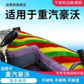 336装 重汽豪沃440 380 饰375配件340前档工作台用防晒货车避光垫