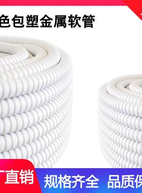白色包塑金属软管波纹管电线电缆穿线螺纹蛇皮管家用阻燃防火保护