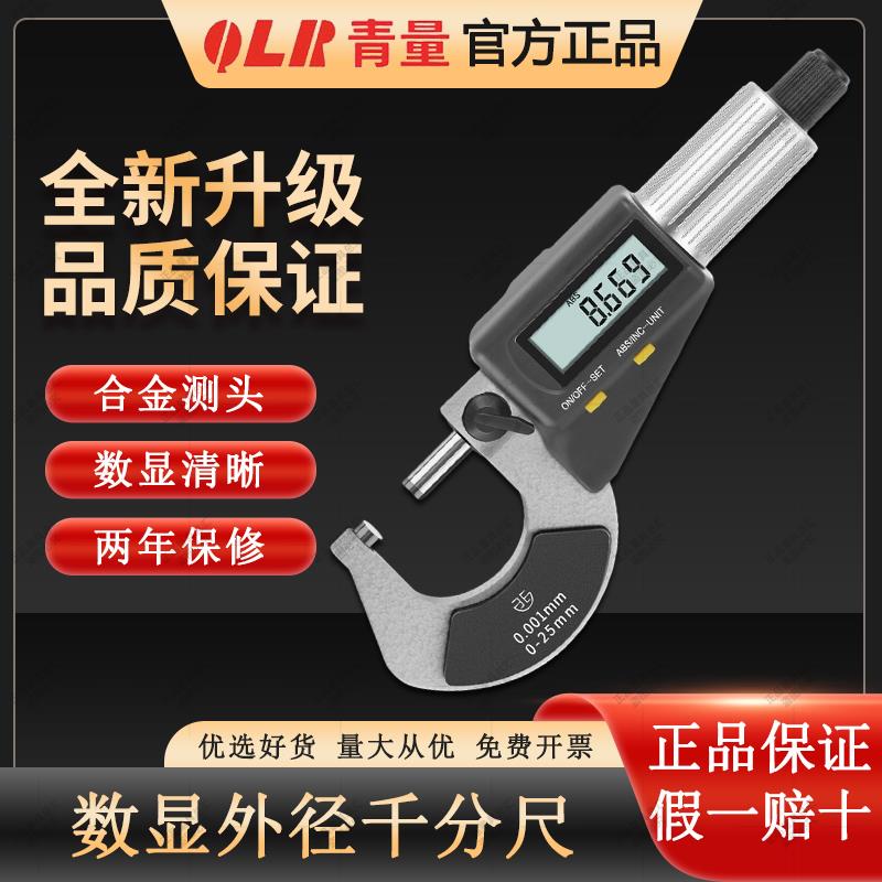 青量数显外径千分尺0-25mm高精度0.001mm电子螺旋测微器测厚仪