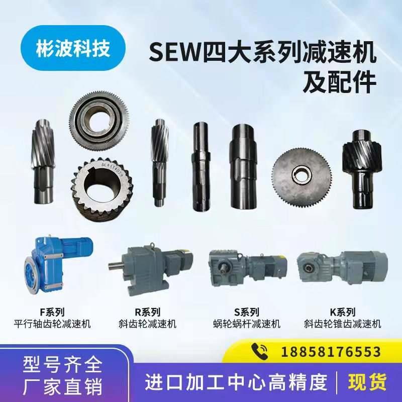 SEW 杰牌机配件大全斜齿轮轴法兰伞齿轮轴减速箱配件维修R/S/F/K