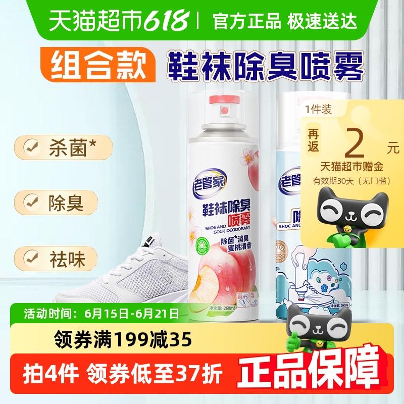 老管家鞋袜除臭喷雾260ml*2瓶组合银离子球鞋柜杀菌消臭除味速干