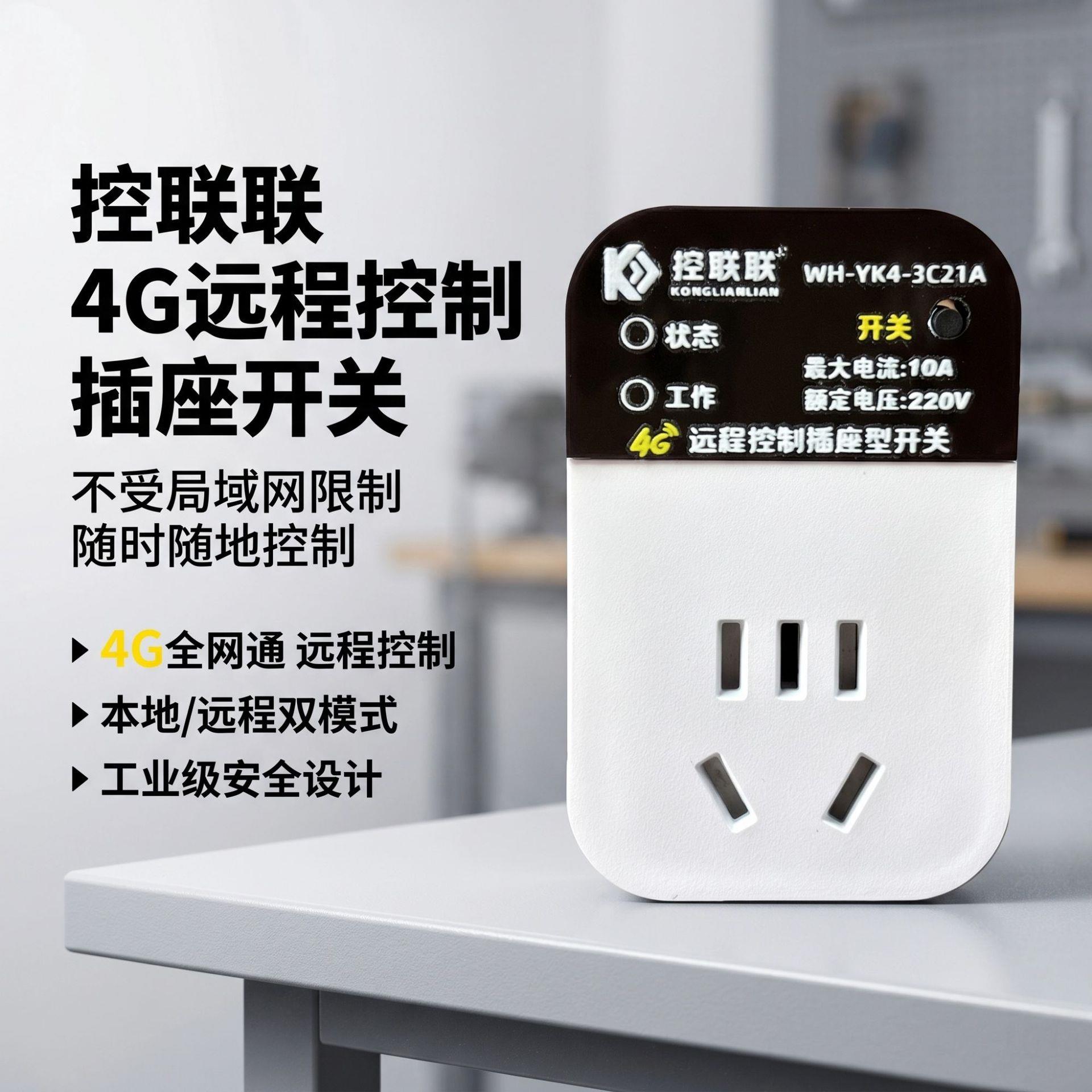水产养殖农业大棚广告牌定时控制4G远程10A/220V工业级插座