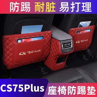 长安三代cs75plus座椅防踢垫后排第四代扶手箱防护垫车内装饰用品