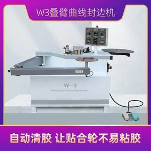 银泰三厂银科叠臂曲线异形封边机木工家装异型封边机摇臂W1W2W3