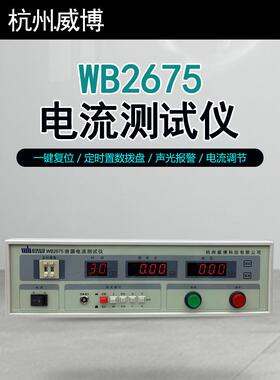 杭州微博Wb2675数字电源泄漏电流测试仪机器设备电压泄漏测试仪