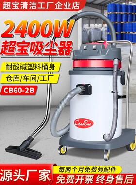 超宝Cb60-2B商用工业吸尘器干湿耐酸耐碱工厂车间大功率吸水机