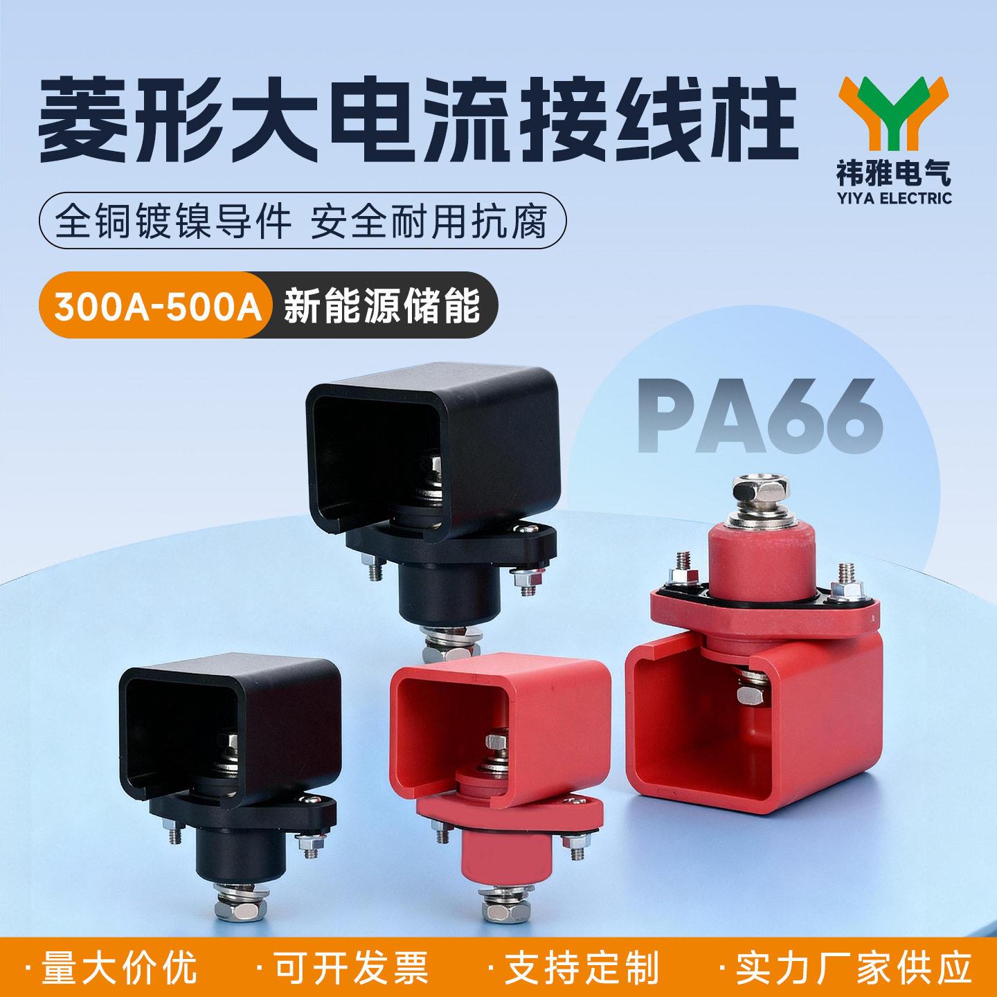 菱形 300A-500A新能源储能锂电池动力大电流贯穿式端子排