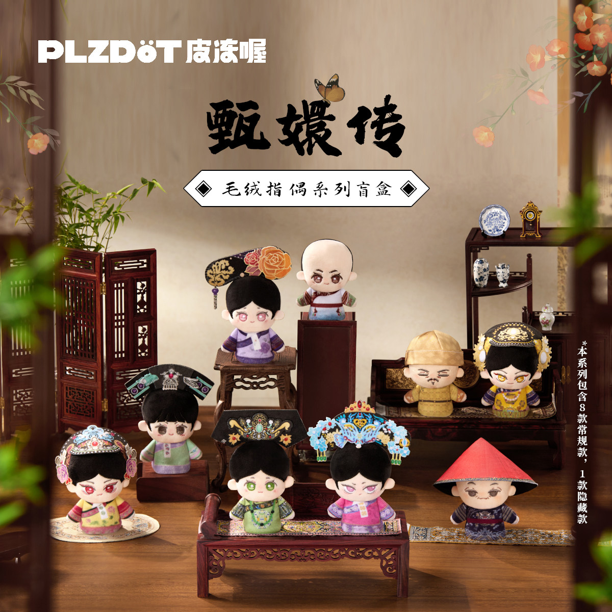 PLZDOT官方甄嬛传毛绒指偶手偶盲盒周边剧情互动办公室娱乐玩偶图片