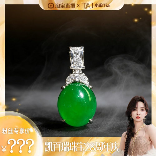 【凯百瑞28周年庆】天然A货翡翠冰种满绿蛋面吊坠绿意KBR60816002