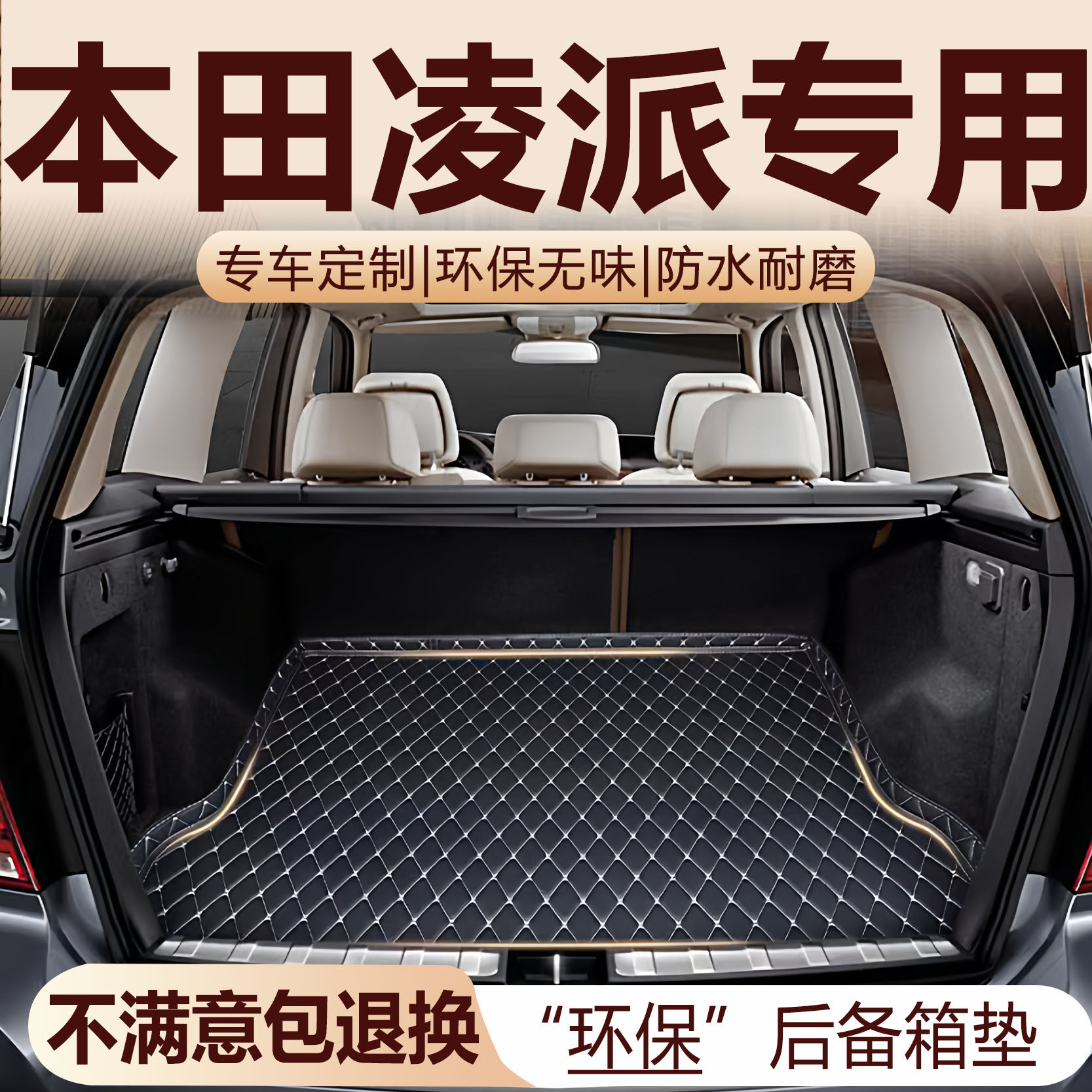 本田凌派专用后备箱垫13-26专车专用后备箱垫
