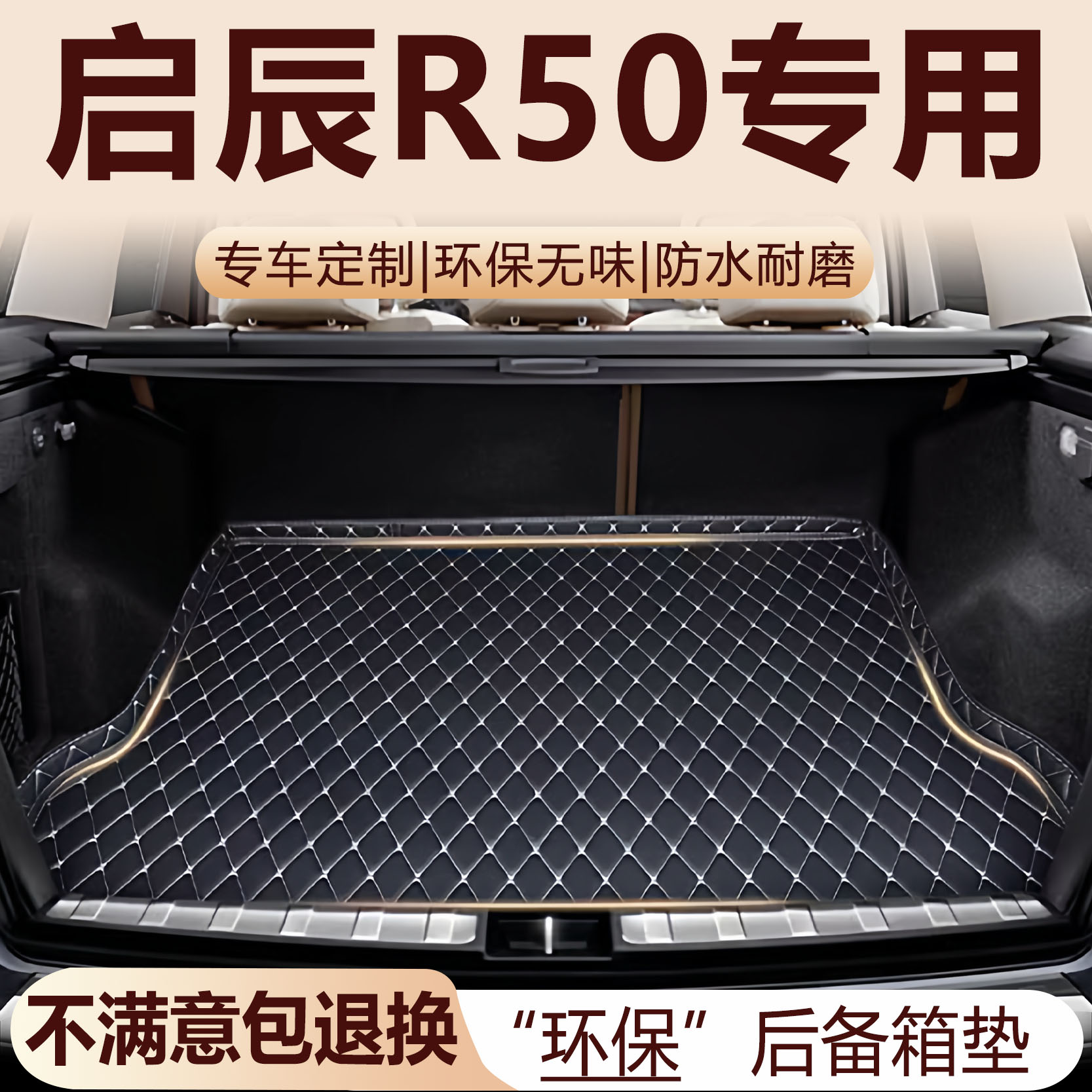启辰R50后备箱垫12-17款汽车内饰用品环保改装配件全包围尾箱垫