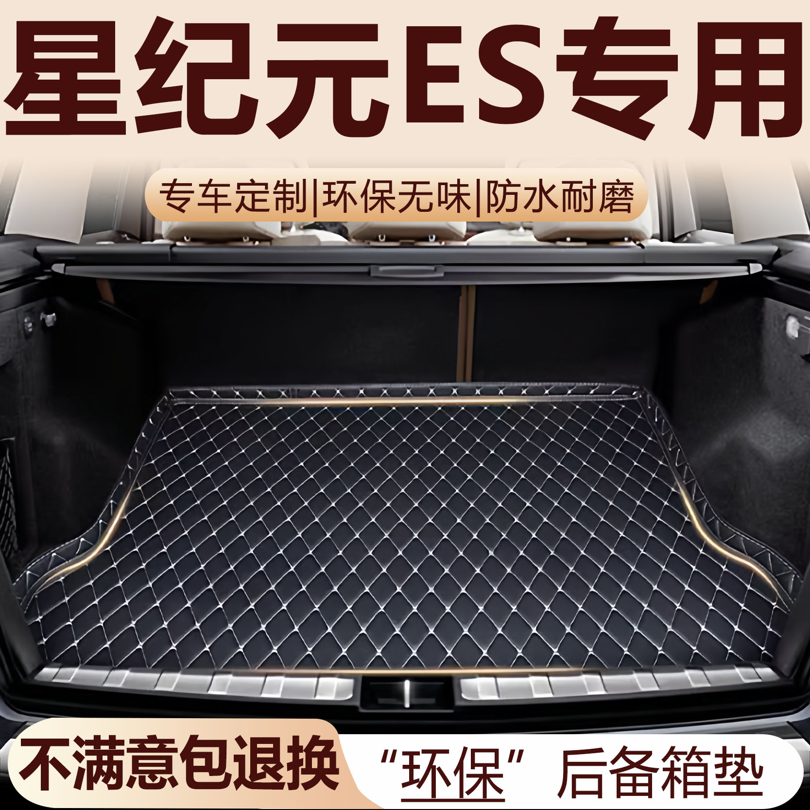 星途星纪元ES后备箱垫24-26款汽车内饰用品改装配件全包围尾箱垫