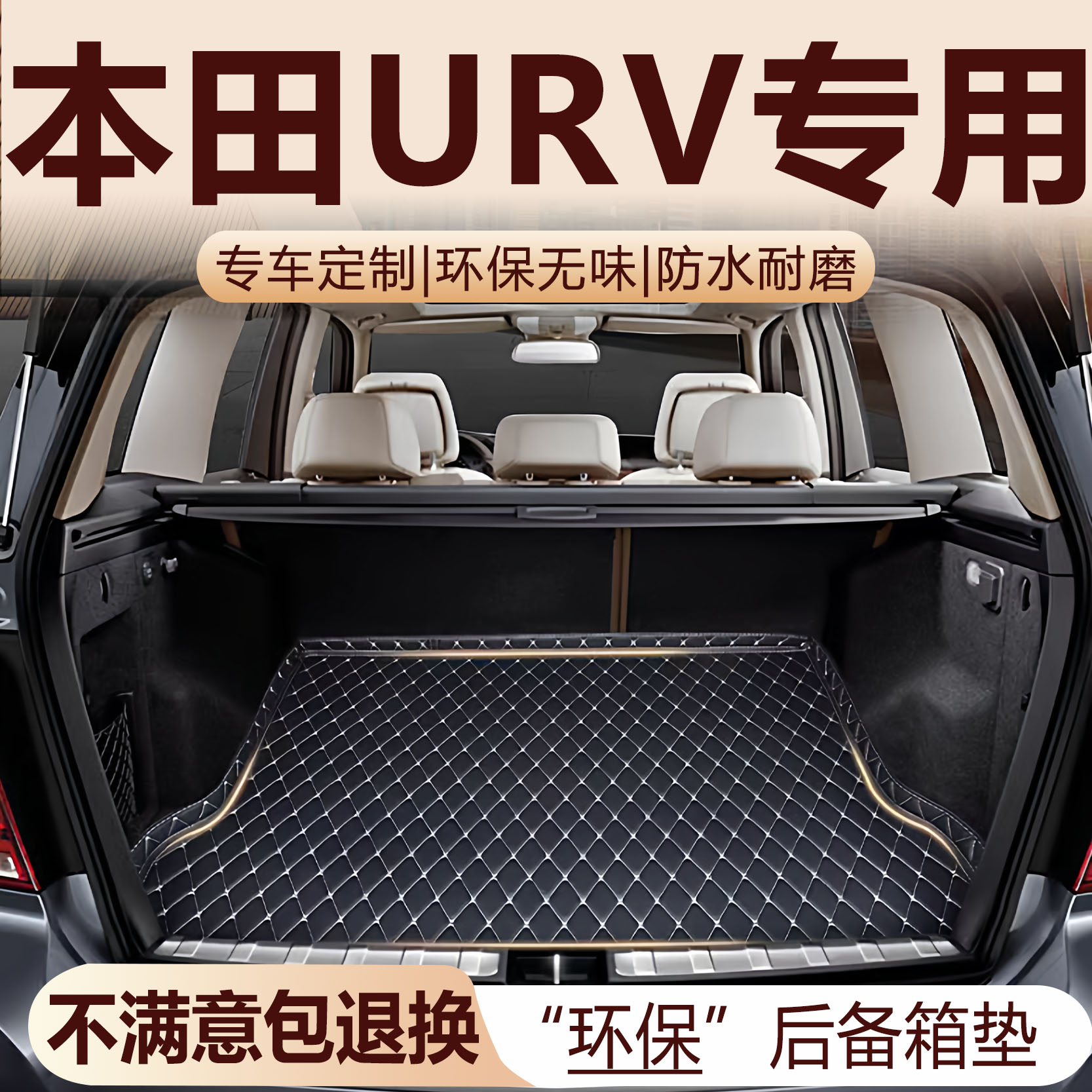 本田URV专用后备箱垫17-2专车专用后备箱垫