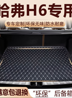 哈弗H6后备箱垫11-26款酷派国潮三代经典H6L改装配件全包围尾箱垫