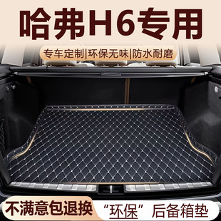 哈弗H6后备箱垫11-26款酷派国潮三代经典H6L改装配件全包围尾箱垫