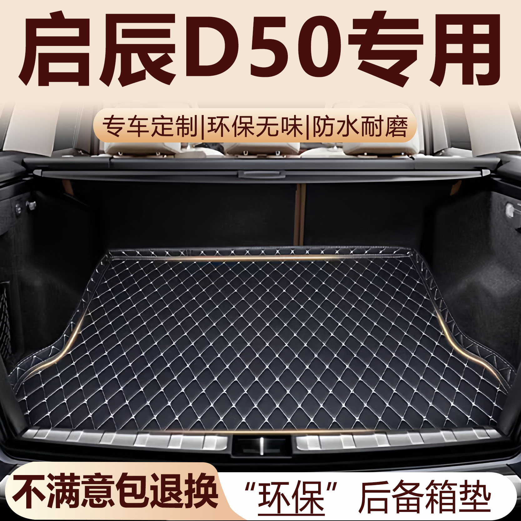 启辰D50后备箱垫12-17款汽车内饰用品环保改装配件全包围尾箱垫