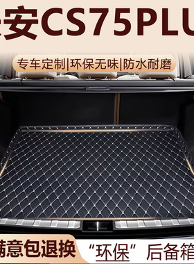长安CS75PLUS后备箱20-26款三代四代CS75PLUS全包围后备箱垫