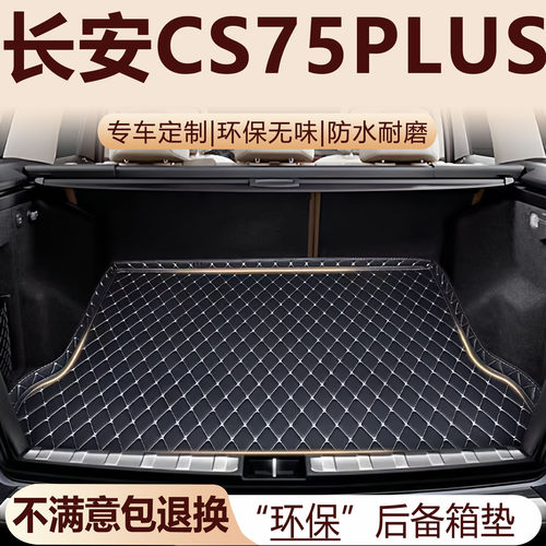 长安CS75PLUS后备箱20-26款三代四代CS75PLUS全包围后备箱垫
