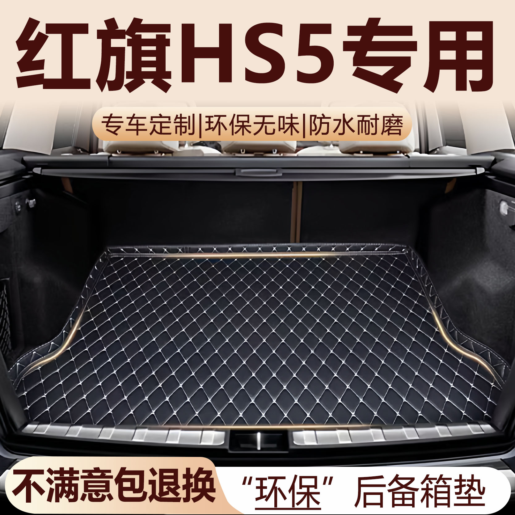 红旗HS5后备箱垫19-26款汽车内饰用品环保改装配件全包围尾箱垫
