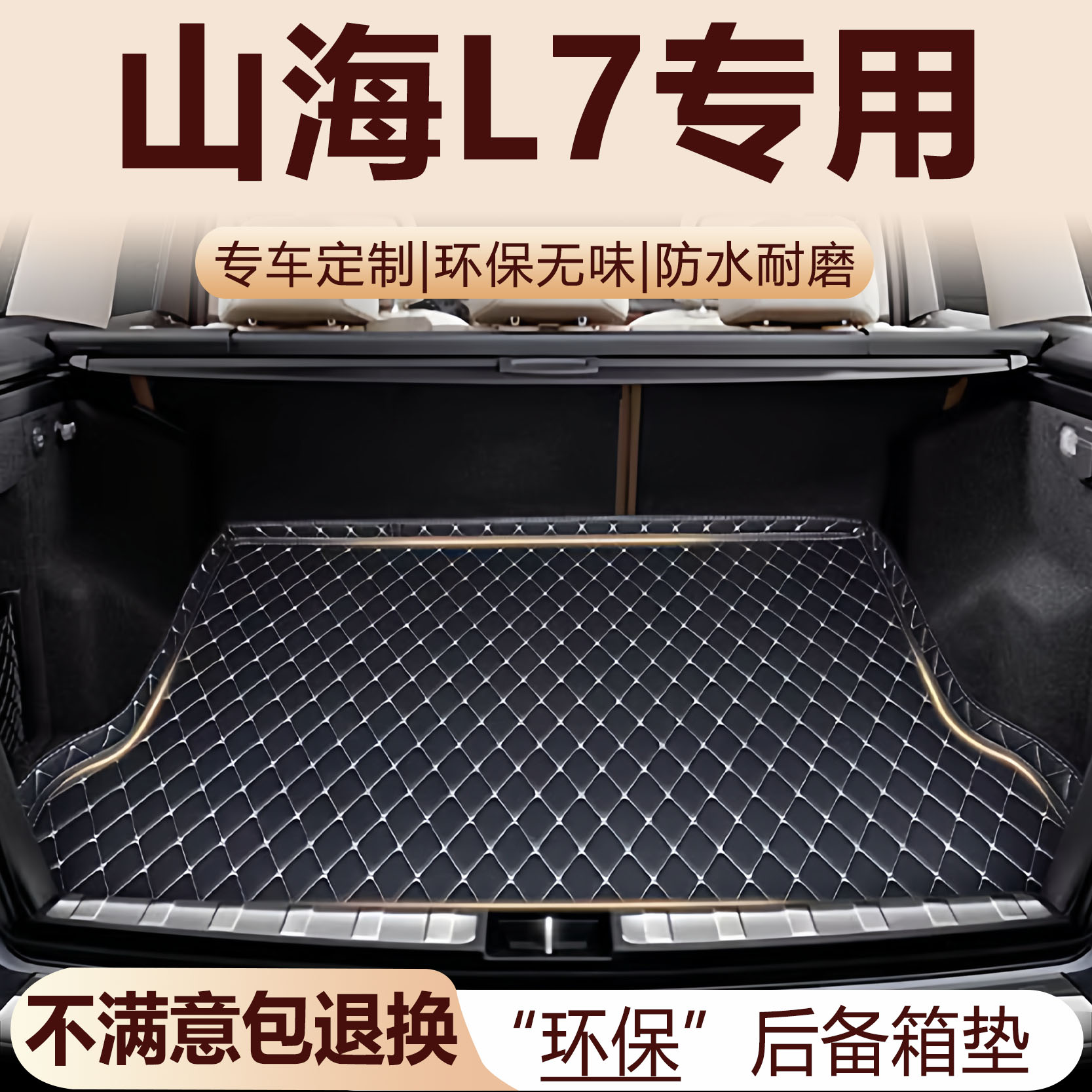 捷途山海L7后备箱垫24-25款汽车内饰改装配件L7PLUS全包围尾箱垫
